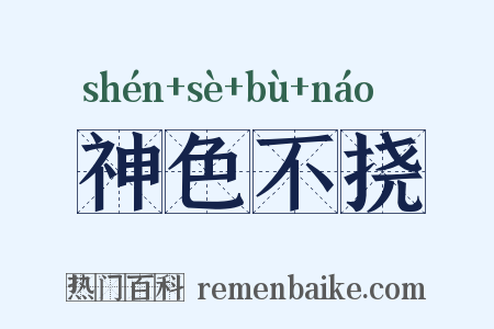 神色不挠是什么意思的图片